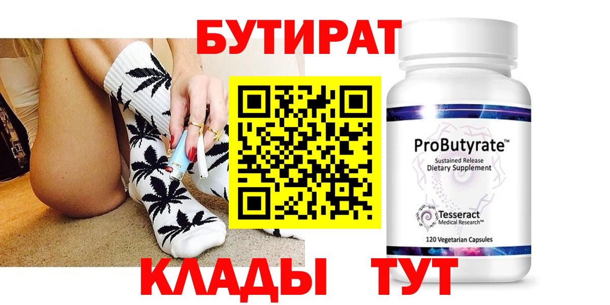 Бутират 99%  Вход с VPN  БУТИРАТ  Мелеуз 